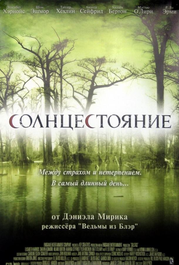 Постер к Солнцестояние (2007)