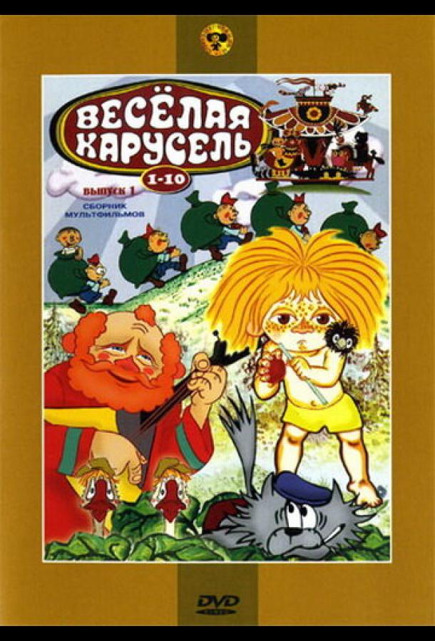 Постер к Веселая карусель № 6 (1974)