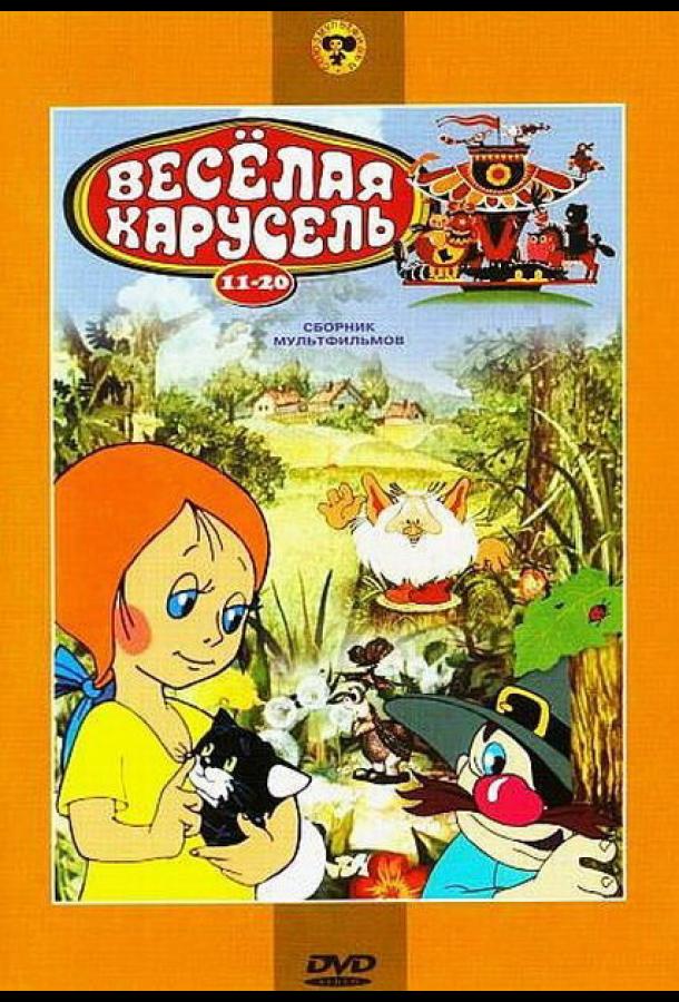 Постер к Веселая карусель № 16 (1985)