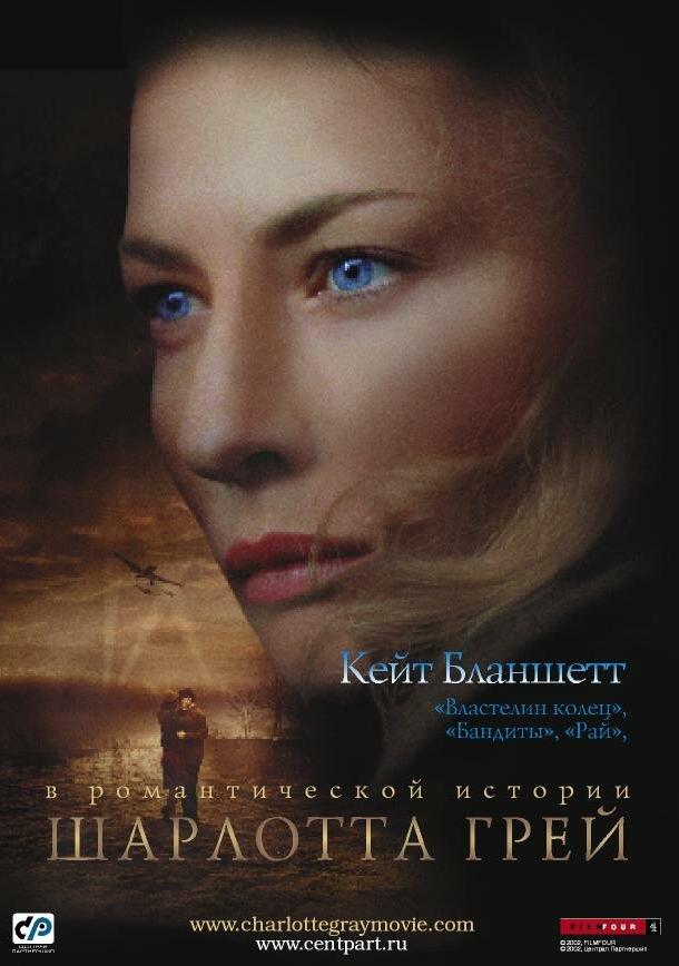 Постер к Шарлотта Грей (2001)