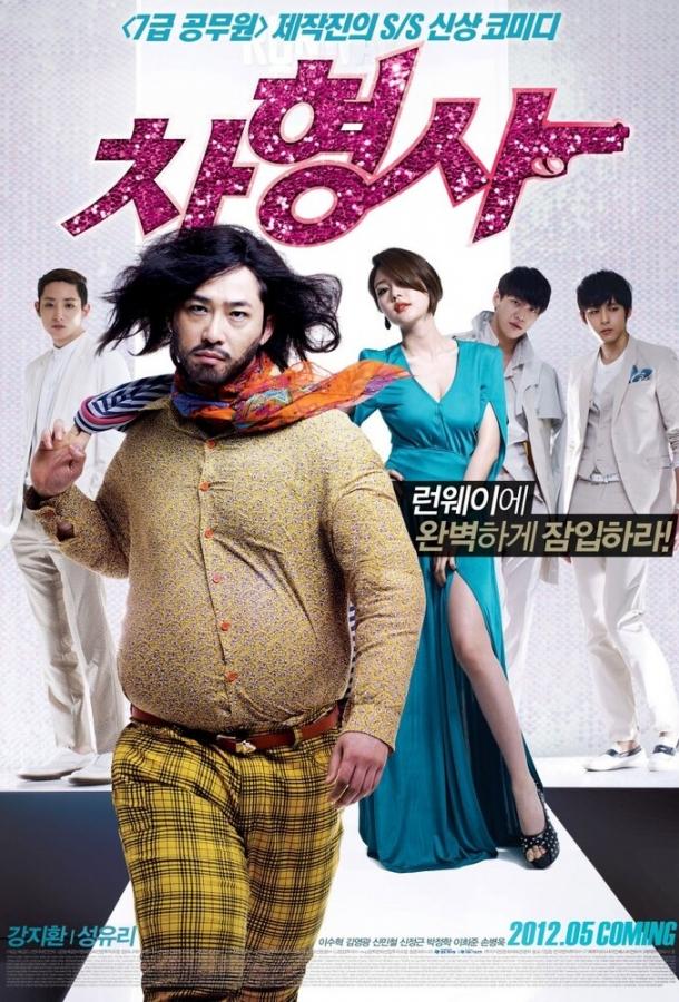 Постер к Полицейский на подиуме (2012)