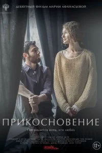Постер к Прикосновение (2021)