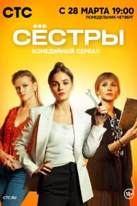 Постер к Сёстры (1 сезон)
