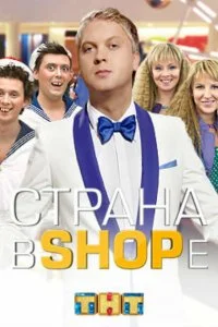 Постер к Страна в shope (1 сезон)