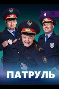 Постер к Патруль (1-6 сезон)