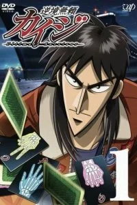 Кайдзи (1-2 сезон)