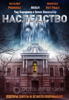 Наследство (2020)